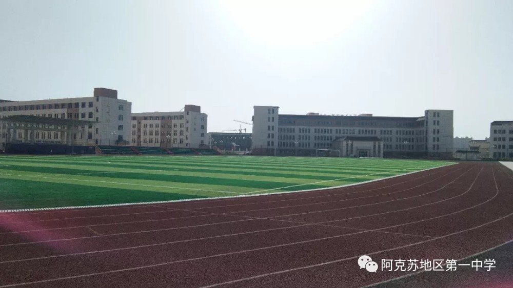 阿克苏地区第一中学